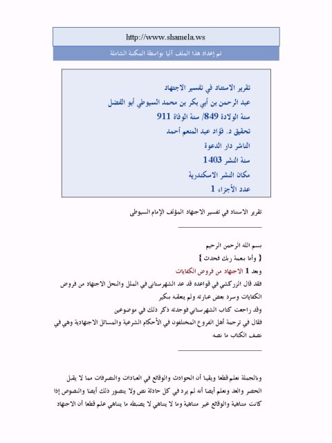 تقرير الاستناد في تفسير الاجتهاد