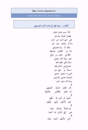 حنبلة نظم الورقات للإمام العمريطي