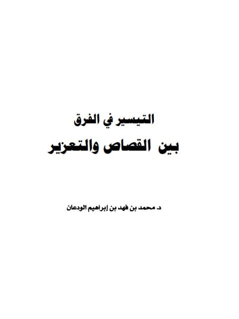 التيسير في الفراق بين القصاص والتعزير