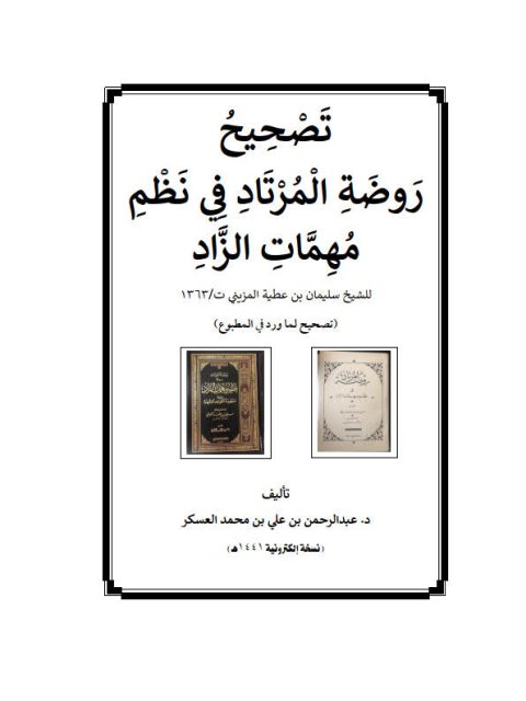 تصحيح روضة المرتاد في نظم مهمات الزاد للشيخ سليمان بن عطية المزيني ت 1363هـ