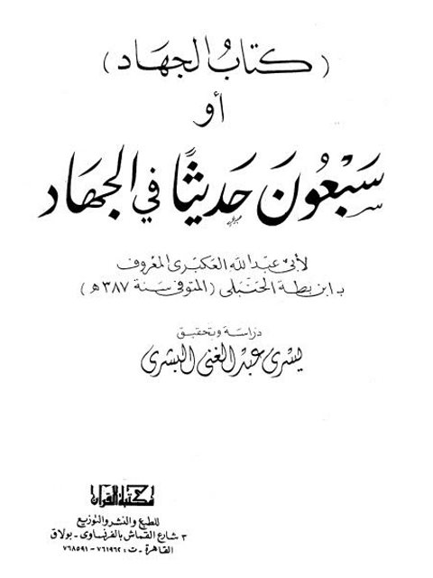 كتاب الجهاد أو سبعون حديثًا في الجهاد