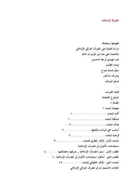 الصيرفة الإسلامية مفهومها وعملياتها دراسة تحليلية على المصرف العراقي الإسلامي بالاعتماد على عدد من المؤشرات المالية