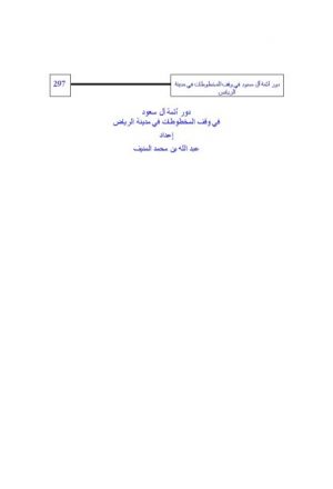 دور أئمة آل سعود في وقف المخطوطات في مدينة الرياض