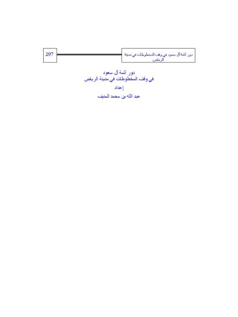 دور أئمة آل سعود في وقف المخطوطات في مدينة الرياض