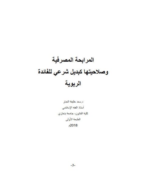 المرابحة المصرفية وصلاحيتها كبديل شرعي للفائدة الربوية