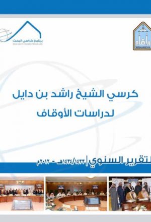 كرسي الشيخ راشد بن دايل لداراسات الأوقاف- التقرير السنوي 2012م