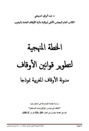 الخطة المنهجية لتطوير قوانين الأوقاف مدونة الأوقاف المغربية نموذجا