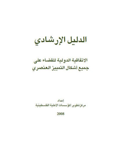 الدليل الإرشادي الاتفاقية الدولية للقضاء على جميع أشكال التمييز العنصري