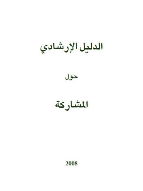 الدليل الإرشادي حول المشاركة