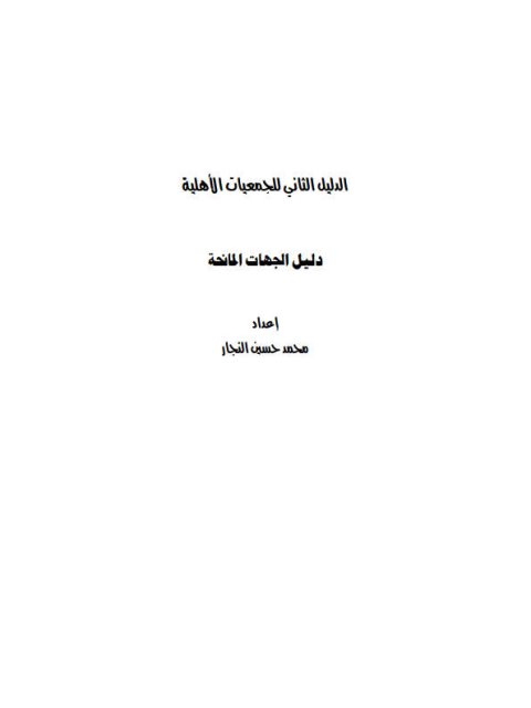 الدليل الثاني للجمعيات الاهلية دليل الجهات المانحة