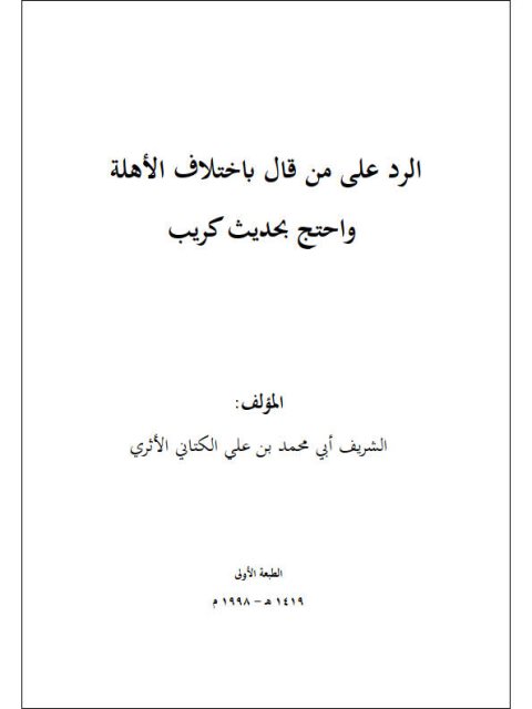 الرد على من قال باختلاف الأهلة واحتج بحديث كريب