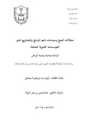 مجالات المنح وسياسات دعم البرامج والمشاريع لدى المؤسسات الخيرية دراسة ميدانية بمدينة الرياض