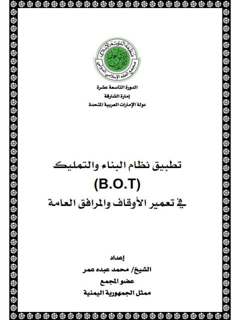 تطبيق نظام البناء والتمليك في تعمير الأوقاف والمرافق العامة