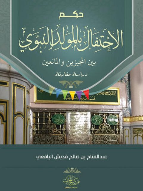 حكم الاحتفال بالمولد النبوي بين المجيزين والمانعين دراسة مقارنة