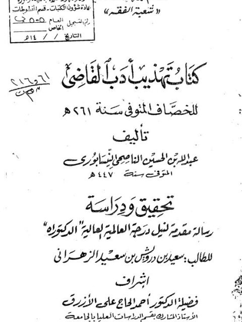 كتاب تهذيب أدب القاضي للخصاف تأليف عبد الله بن الحسين الناصحي النيسابوري تحقيق ودراسة