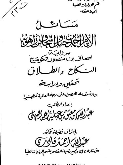 مسائل الإمام أحمد وإسحاق ابن راهويه رواية إسحاق بن منصور الكوسج النكاح والطلاق تحقيق ودراسة