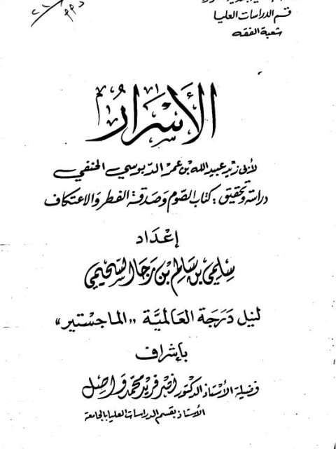 الأسرار لأبي زيد عبيد الله بن عمر الدبوسي دراسة وتحقيق كتاب الصوم وصدقة الفطر والاعتكاف