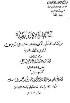 كتاب الطلاق والعدة من كتاب الأسرار لأبي زيد عبيد الله بن عمر الدبوسي دراسة وتحقيق