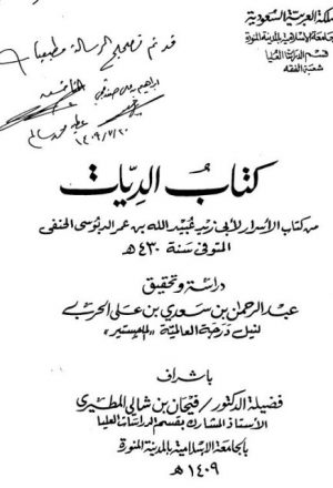 كتاب الديات من كتاب الأسرار لأبي زيد عبيد الله بن عمر الدبوسي دراسة وتحقيق