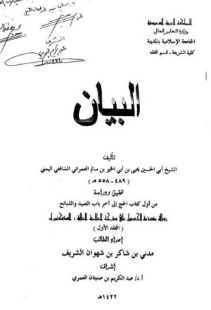 البيان لأبي الحسين يحيى العمراني تحقيق ودراسة من أول كتاب الحج إلى آخر باب الصيد والذبائح