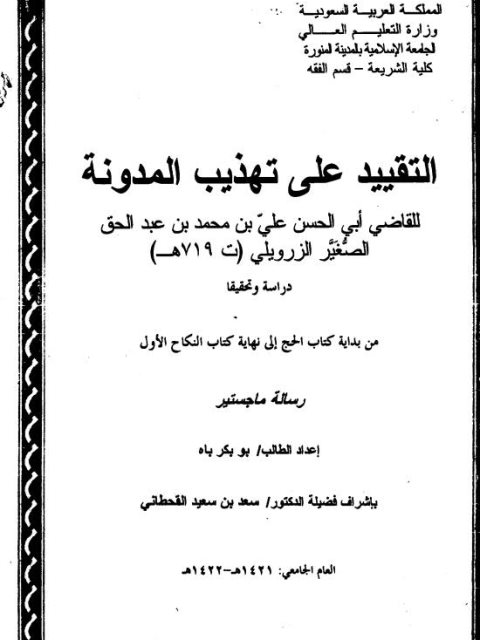 التقييد على تهذيب المدونة للزرويلي دراسة وتحقيق من بداية كتاب الحج إلى نهاية كتاب النكاح الأول