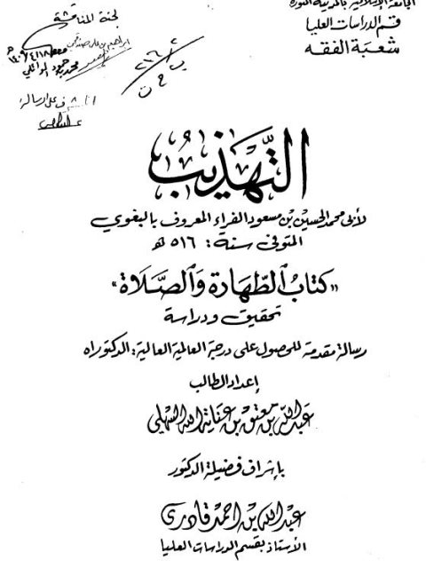 التهذيب لابن مسعود البغوي كتاب الطهارة والصلاة تحقيق ودراسة