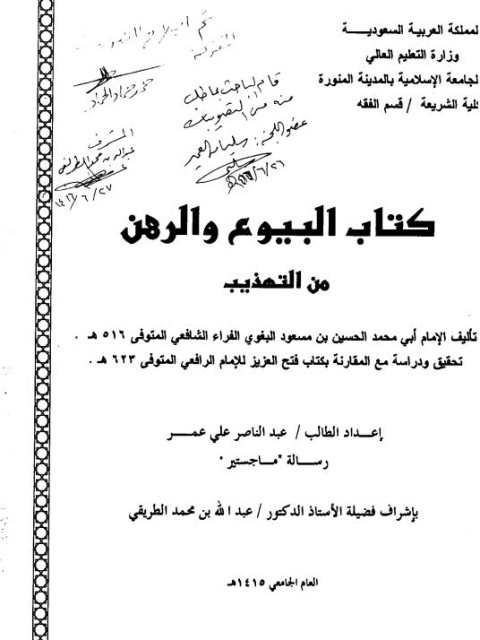 كتاب البيوع والرهن من التهذيب لابن مسعود البغوي تحقيق ودراسة مع المقارنة بكتاب فتح العزيز للإمام الرافعي