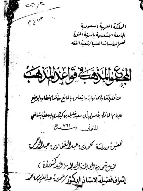 المجموع المذهب في قواعد المذهب لابن كيكلدي العلائي من أول الكتاب إلى نهاية ما يتعلق بالمانع من أقسام خطاب الوضع