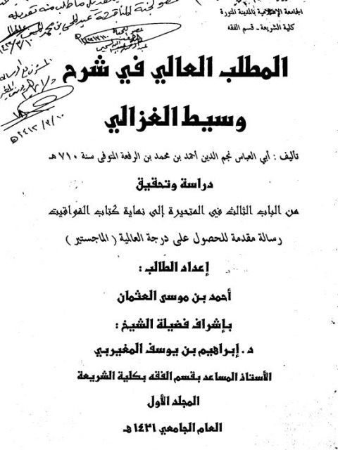 المطلب العالي في شرح وسيط الإمام الغزالي دراسة وتحقيق من الباب الثالث في المتحيرة إلى نهاية كتاب المواقيت