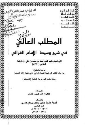 المطلب العالي في شرح وسيط الإمام الغزالي دراسة وتحقيق من أول الكتاب إلى نهاية الفصل الرابع في كيفية إزالة النجاسة