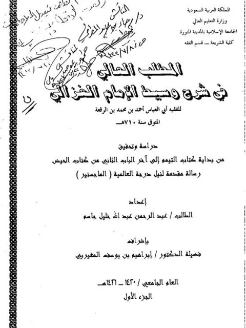المطلب العالي في شرح وسيط الإمام الغزالي دراسة وتحقيق من بداية كتاب التيمم إلى آخر الباب الثاني من كتاب الحيض