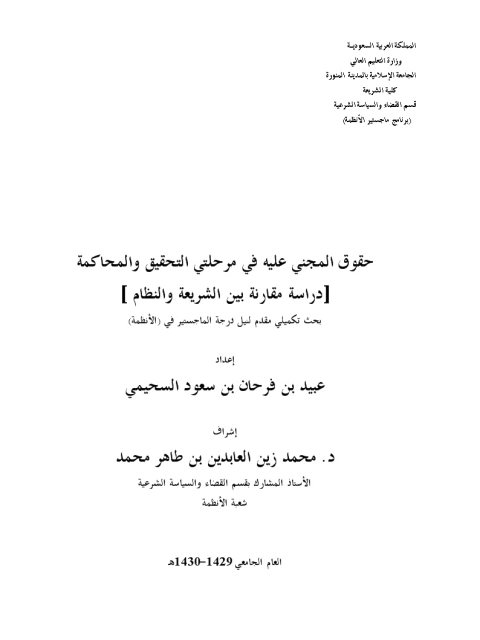 حقوق المجني عليه في مرحلتي التحقيق والمحاكمة دراسة مقارنة بين الشريعة والنظام