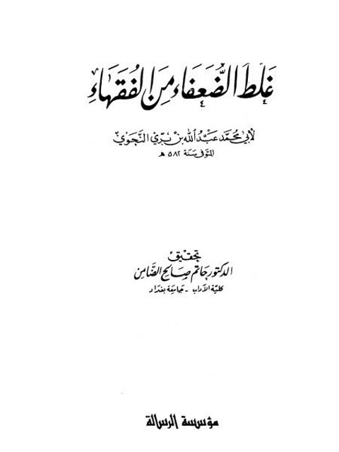 غلط الضعفاء من الفقهاء