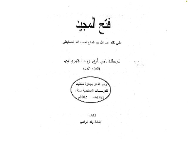 فتح المجيد على نظم عبد الله بن الحاج الشنقيطي لرسالة ابن أبي زيد القيرواني