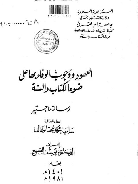 العهود ووجوب الوفاء بها على ضوء الكتاب والسنة