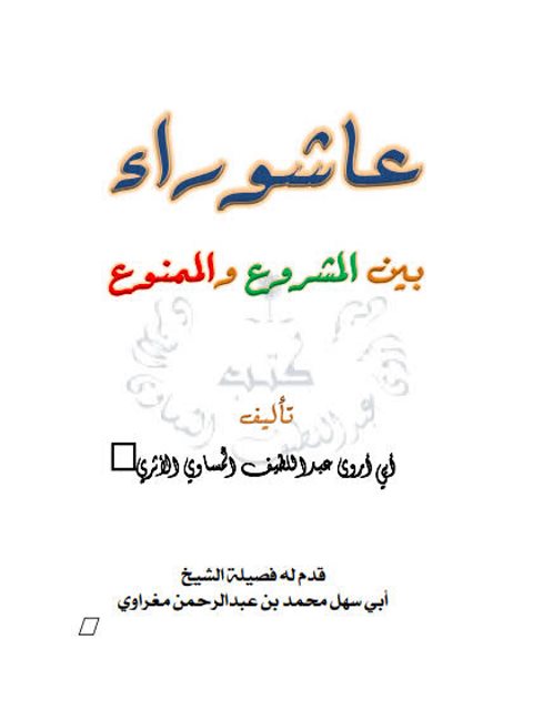 عاشوراء بين المشروع والممنوع