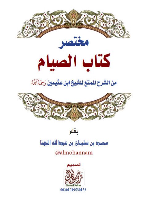 مختصر كتاب الصيام من الشرح الممتع للشيخ ابن عثيمين رحمه الله