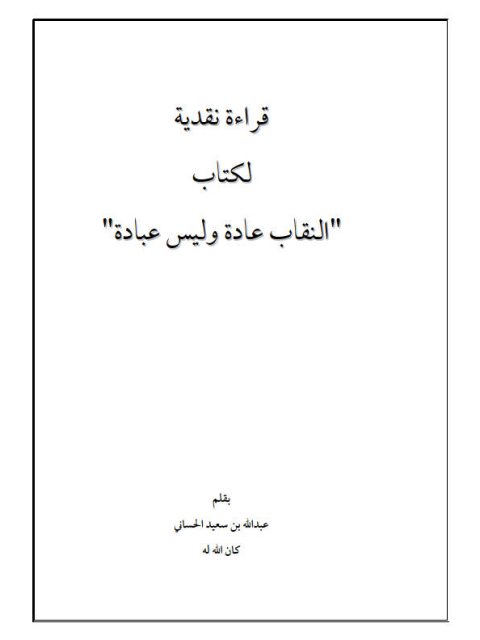 قراءة نقدية لكتاب النقاب عادة وليس عبادة