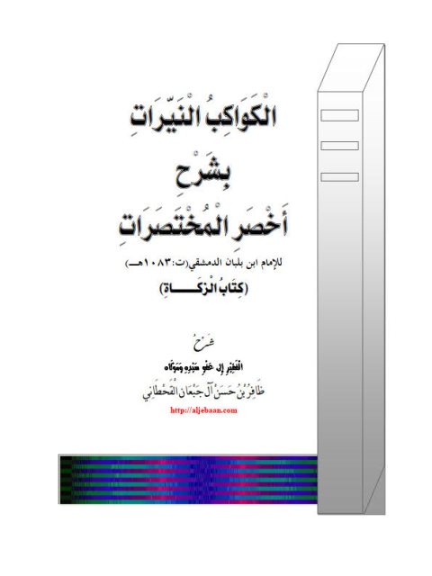 الكواكب النيرات بشرح أخصر المختصرات لابن بلبان الدمشقي كتاب الزكاة