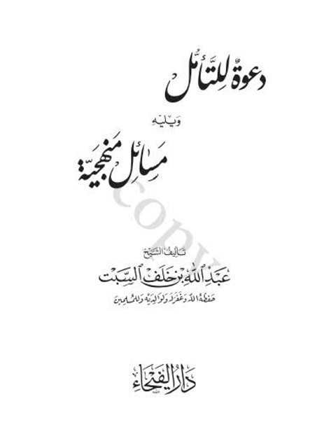 دعوة للتأمل نظرة في حال الجماعات الإسلامية وتوجيه الصحوة