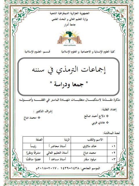 إجماعات الترمذي في سننه جمعا ودراسة