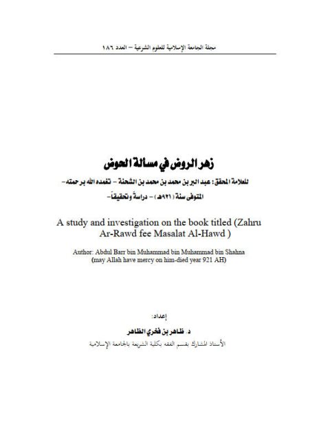 زهر الروض في مسألة الحوض للعلامة عبد البر بن محمد بن محمد بن الشحنة دراسة وتحقيقًا