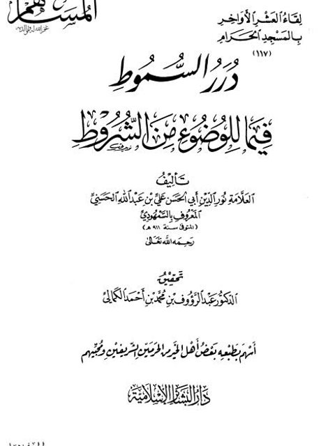 درر السموط فيما للوضوء من الشروط