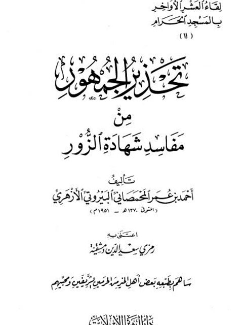 تحذير الجمهور من مفاسد شهادة الزور