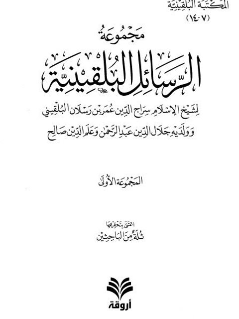 مجموعة الرسائل البلقينية رسائل في الفقه وأصوله