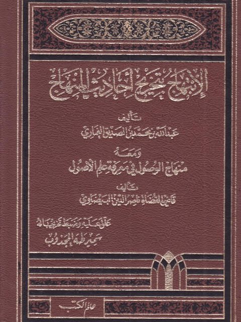 الابتهاج بتخريج أحاديث المنهاج ومعه الوصول في معرفة علم الأصول للبيضاوي