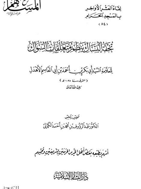 تحفة النساك بنظم متعلقات السواك