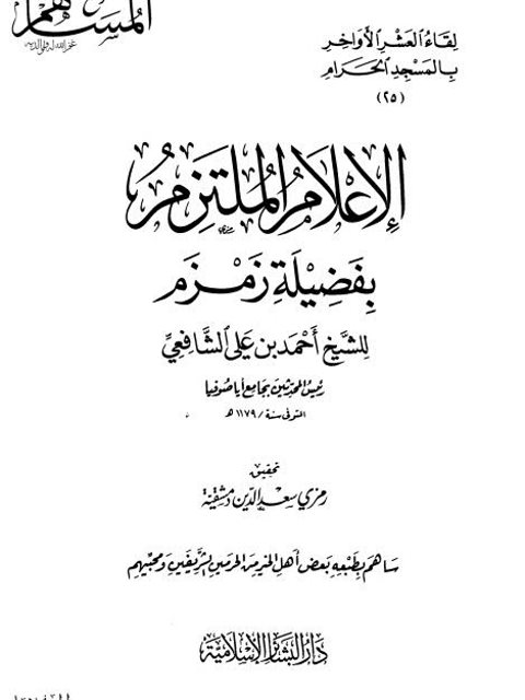 الإعلام الملتزم بفضيلة زمزم