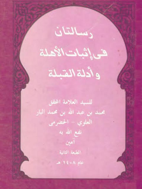 رسالتان في إثبات الأهلة وأدلة القبلة