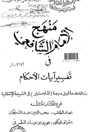 منهج الإمام الشافعي في تفسير آيات الأحكام